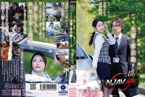 DLDSS-558 รักลับๆ บนรถกับรุ่นพี่สาวแต่งงานแล้ว Mitsuha Chiharu
